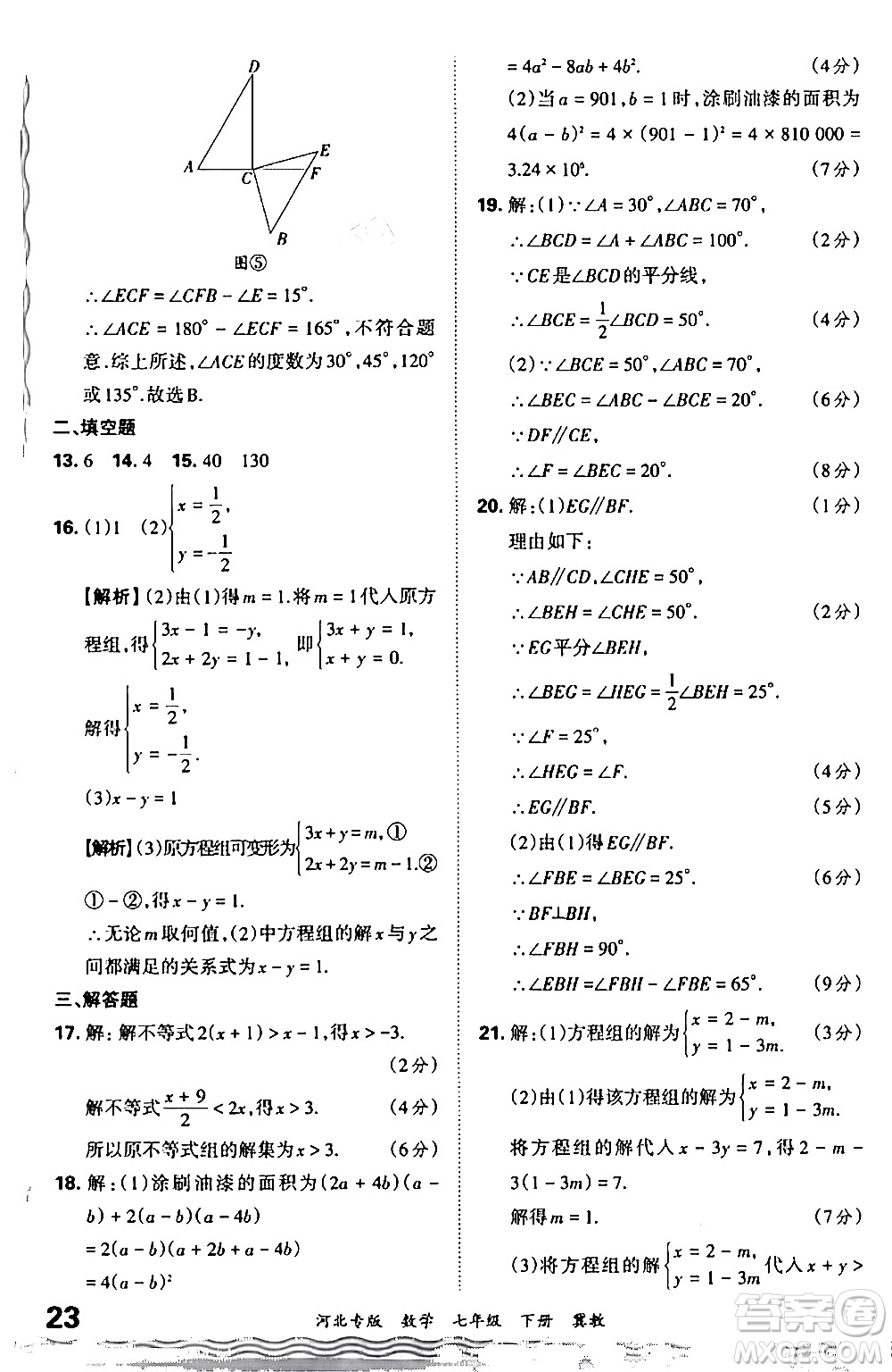 江西人民出版社2024年春王朝霞各地期末試卷精選七年級數(shù)學下冊冀教版河北專版答案