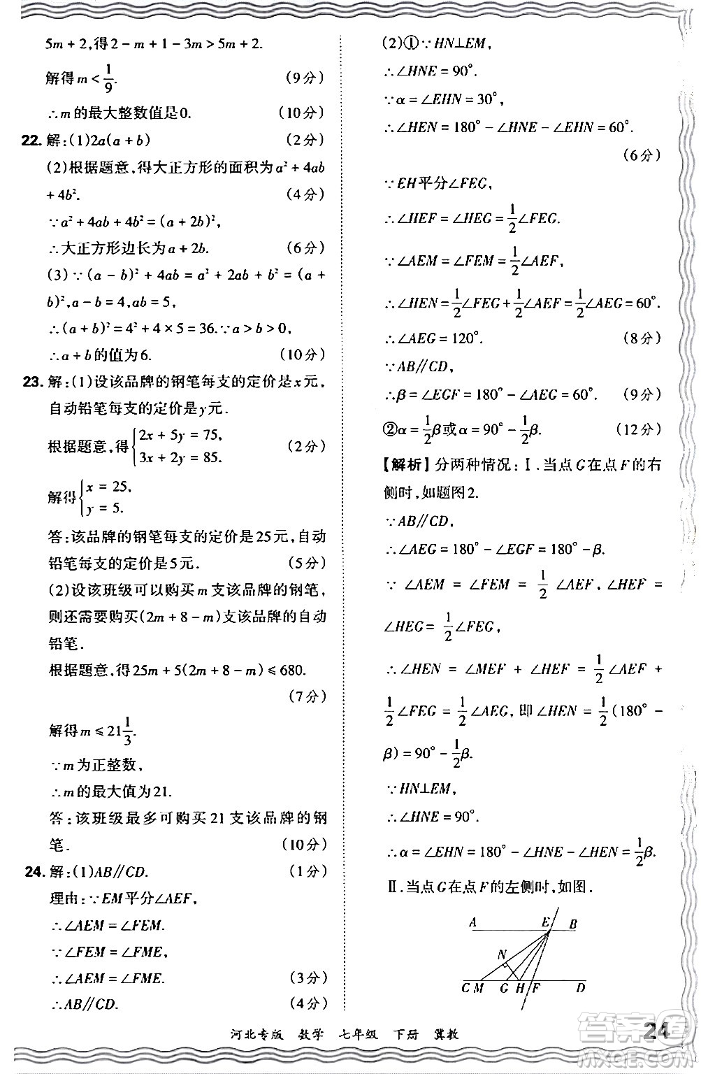 江西人民出版社2024年春王朝霞各地期末試卷精選七年級數(shù)學下冊冀教版河北專版答案