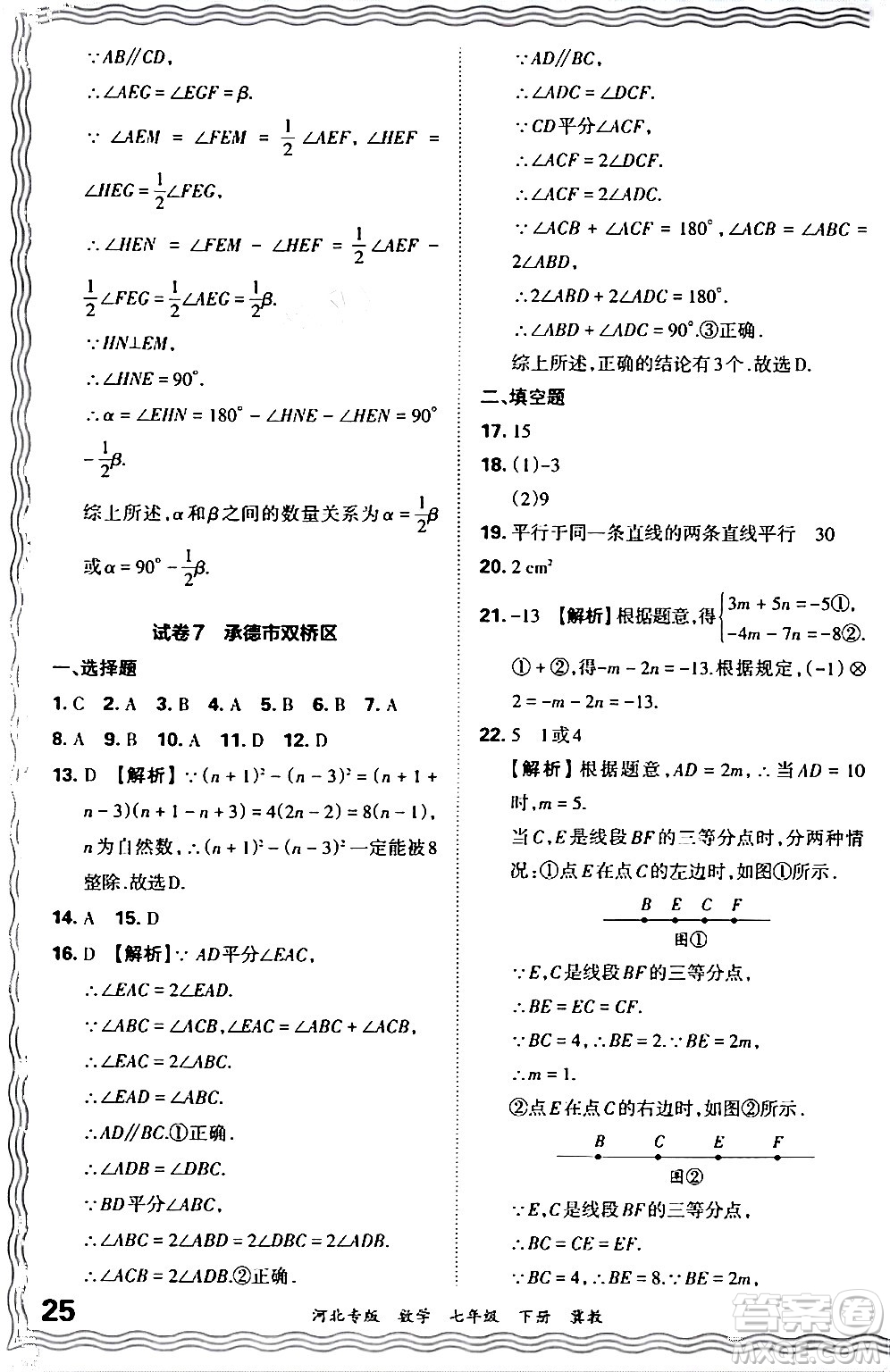 江西人民出版社2024年春王朝霞各地期末試卷精選七年級數(shù)學下冊冀教版河北專版答案