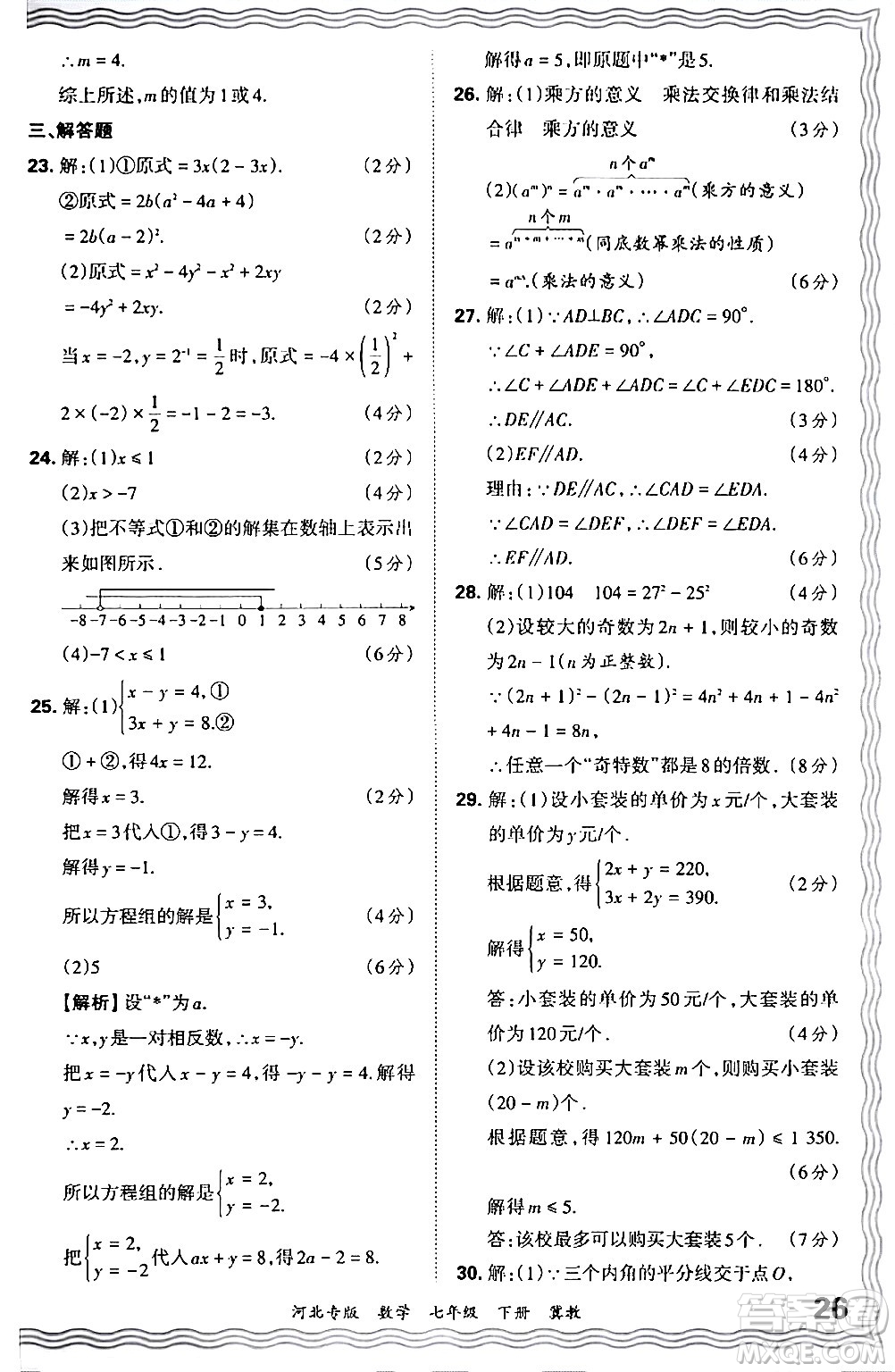 江西人民出版社2024年春王朝霞各地期末試卷精選七年級數(shù)學下冊冀教版河北專版答案