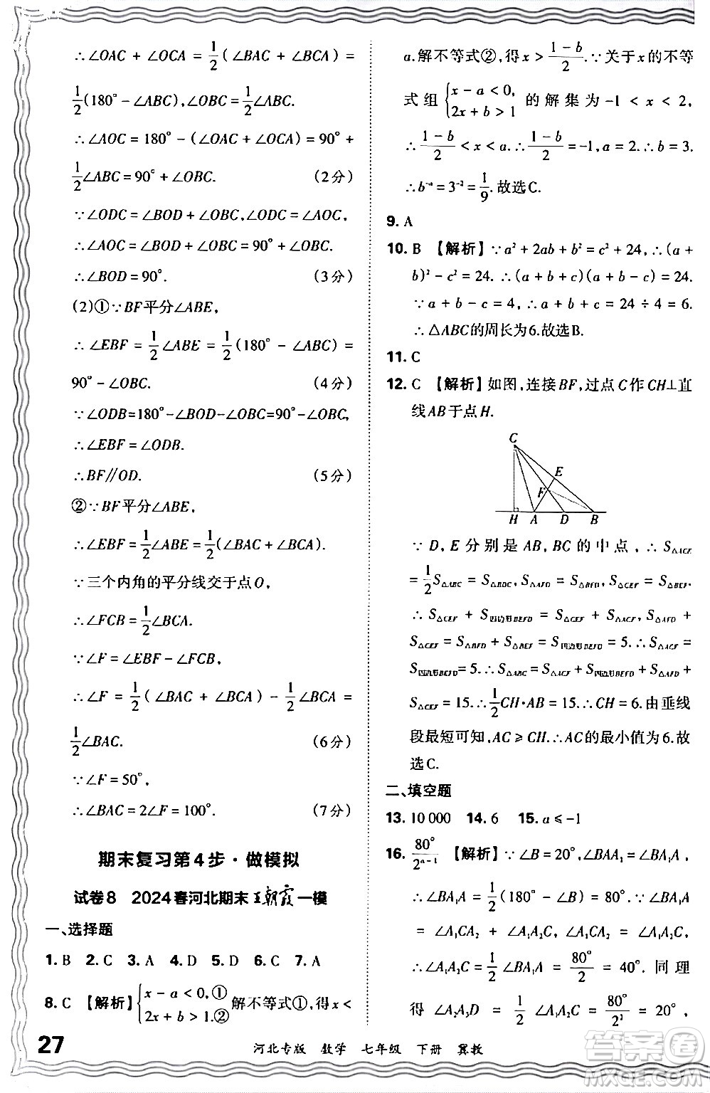 江西人民出版社2024年春王朝霞各地期末試卷精選七年級數(shù)學下冊冀教版河北專版答案