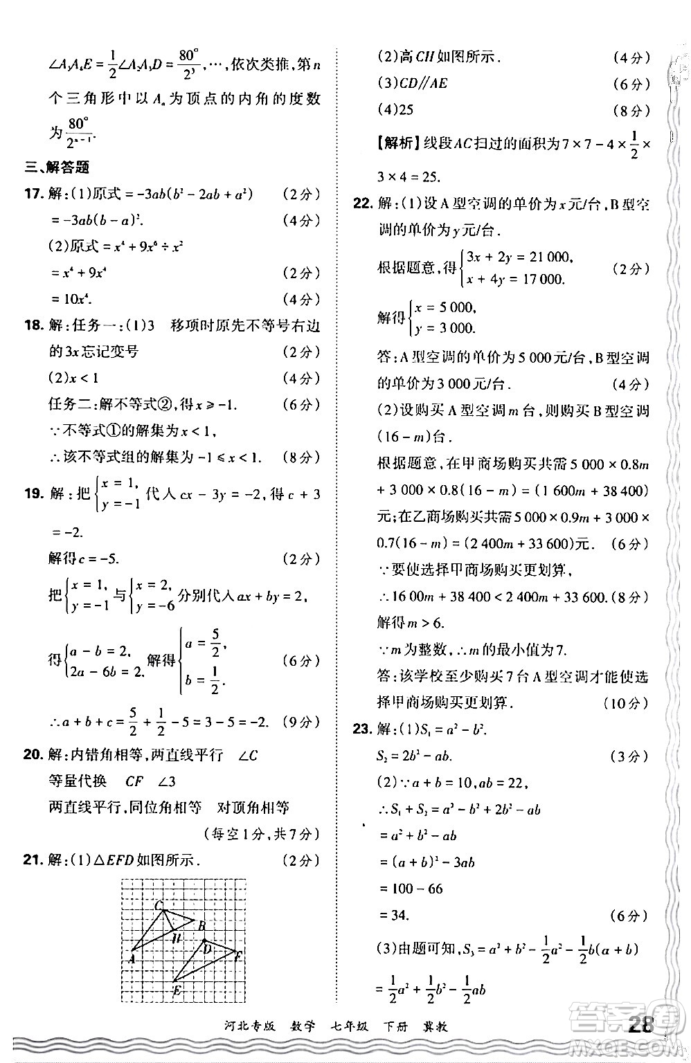 江西人民出版社2024年春王朝霞各地期末試卷精選七年級數(shù)學下冊冀教版河北專版答案