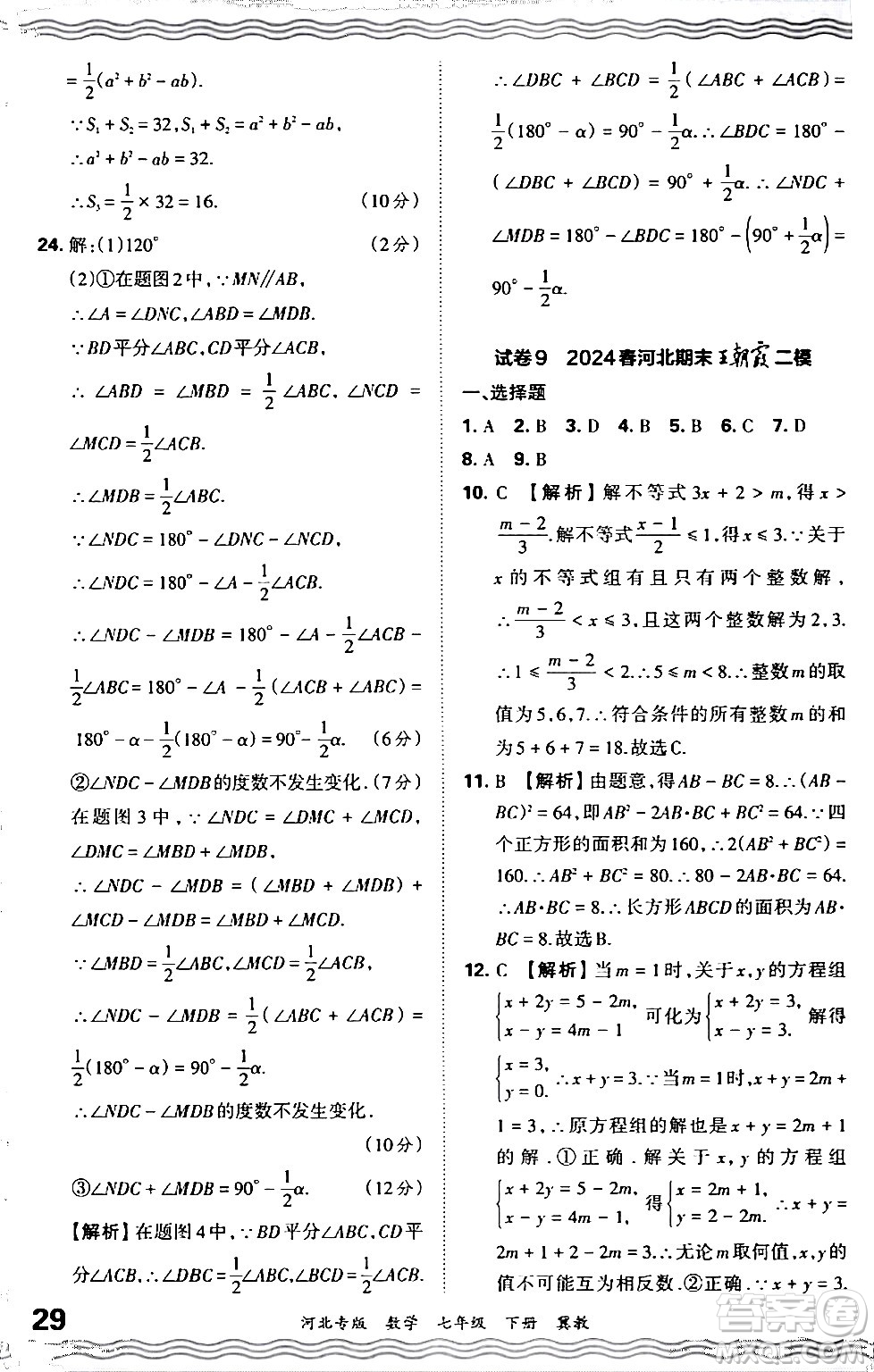 江西人民出版社2024年春王朝霞各地期末試卷精選七年級數(shù)學下冊冀教版河北專版答案