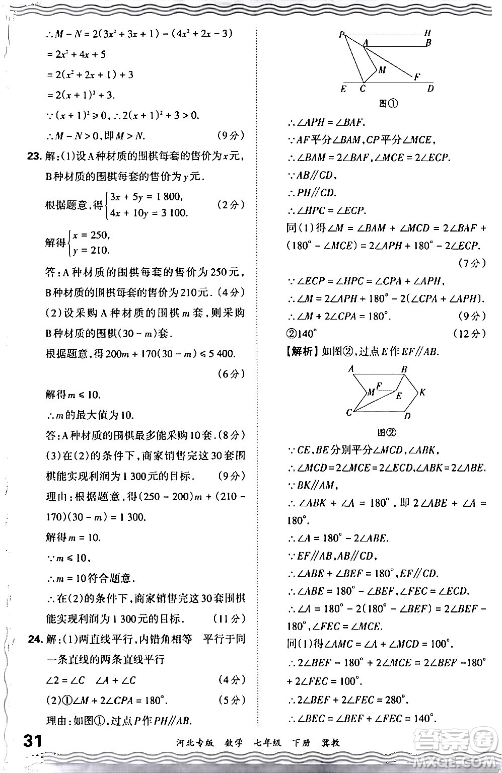 江西人民出版社2024年春王朝霞各地期末試卷精選七年級數(shù)學下冊冀教版河北專版答案