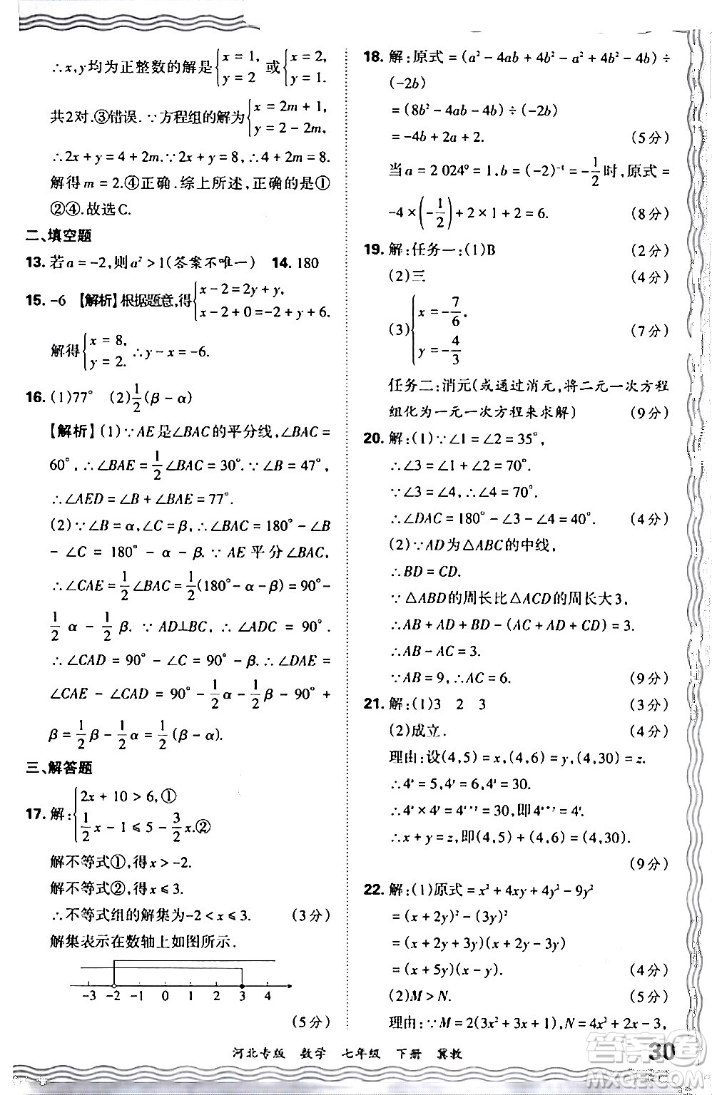 江西人民出版社2024年春王朝霞各地期末試卷精選七年級數(shù)學下冊冀教版河北專版答案