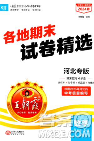 江西人民出版社2024年春王朝霞各地期末試卷精選八年級(jí)數(shù)學(xué)下冊(cè)冀教版河北專版答案