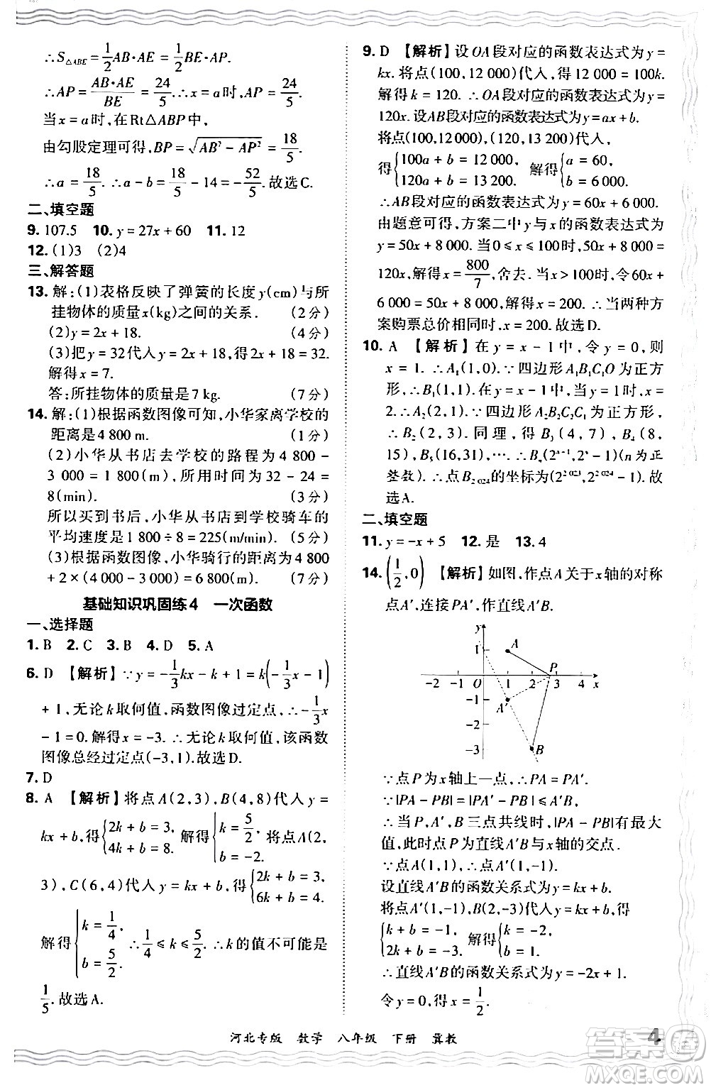 江西人民出版社2024年春王朝霞各地期末試卷精選八年級(jí)數(shù)學(xué)下冊(cè)冀教版河北專版答案