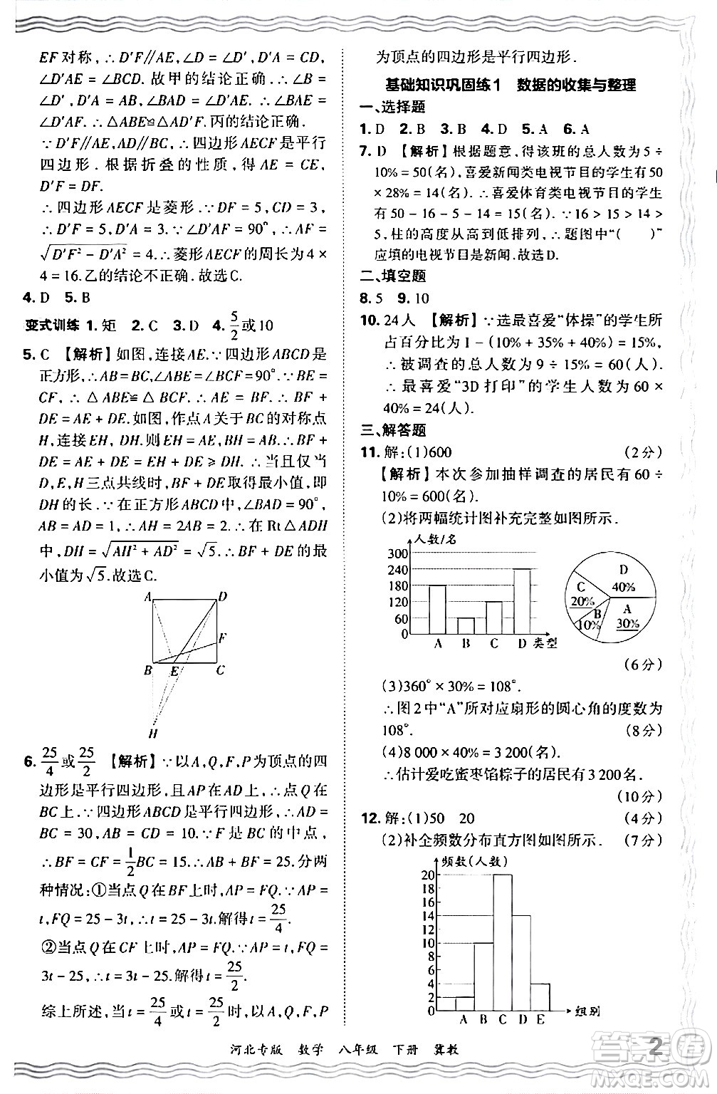 江西人民出版社2024年春王朝霞各地期末試卷精選八年級(jí)數(shù)學(xué)下冊(cè)冀教版河北專版答案