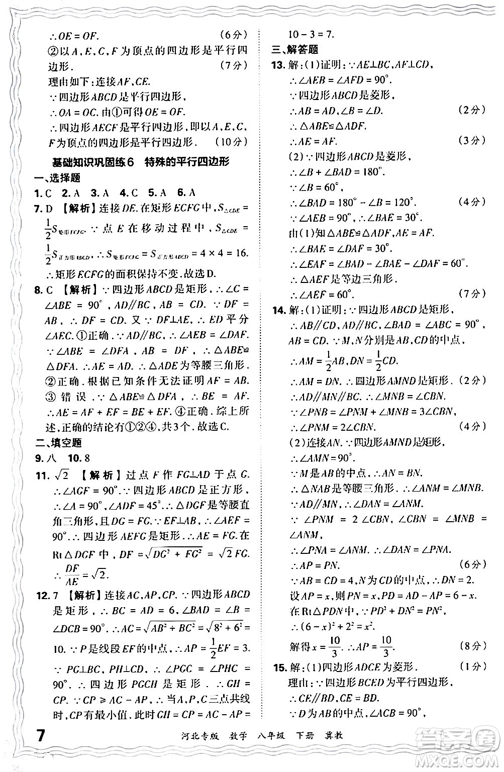 江西人民出版社2024年春王朝霞各地期末試卷精選八年級(jí)數(shù)學(xué)下冊(cè)冀教版河北專版答案