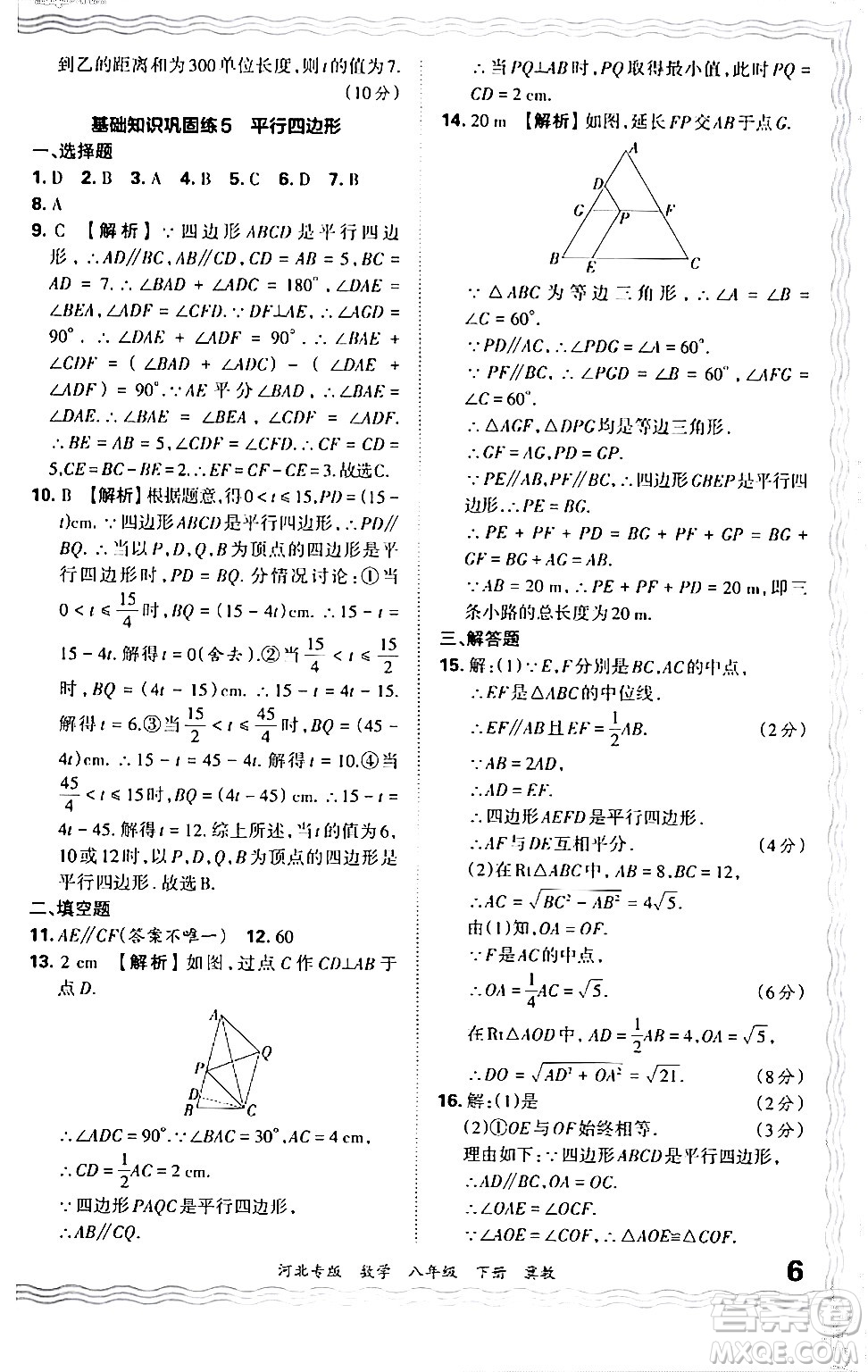 江西人民出版社2024年春王朝霞各地期末試卷精選八年級(jí)數(shù)學(xué)下冊(cè)冀教版河北專版答案