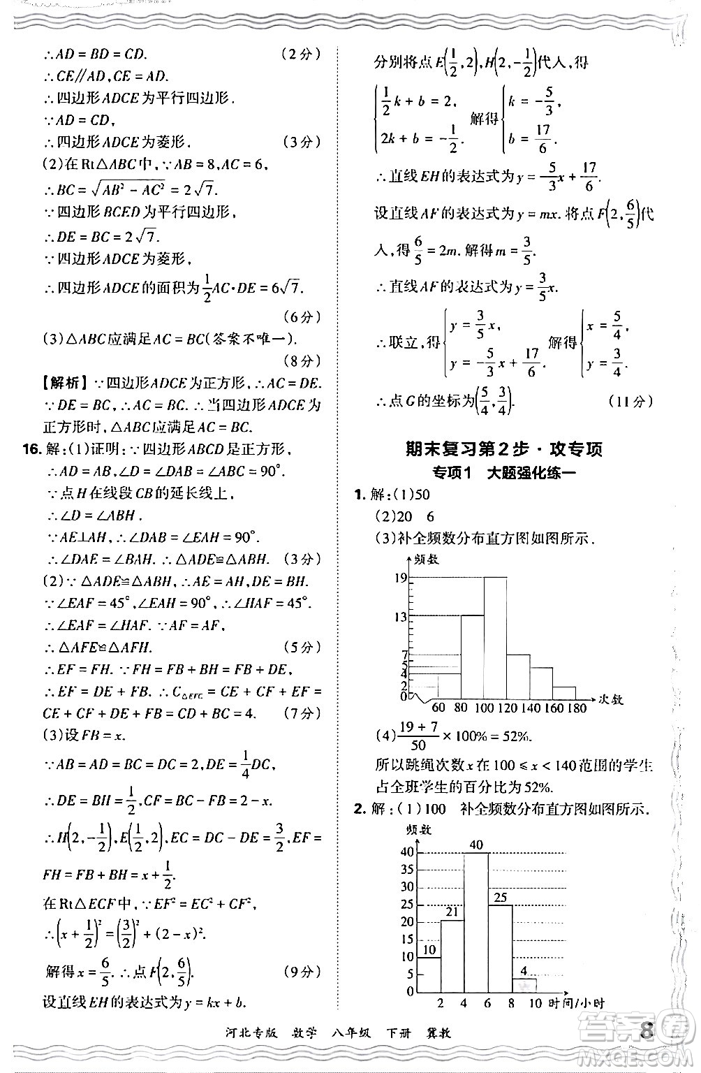 江西人民出版社2024年春王朝霞各地期末試卷精選八年級(jí)數(shù)學(xué)下冊(cè)冀教版河北專版答案