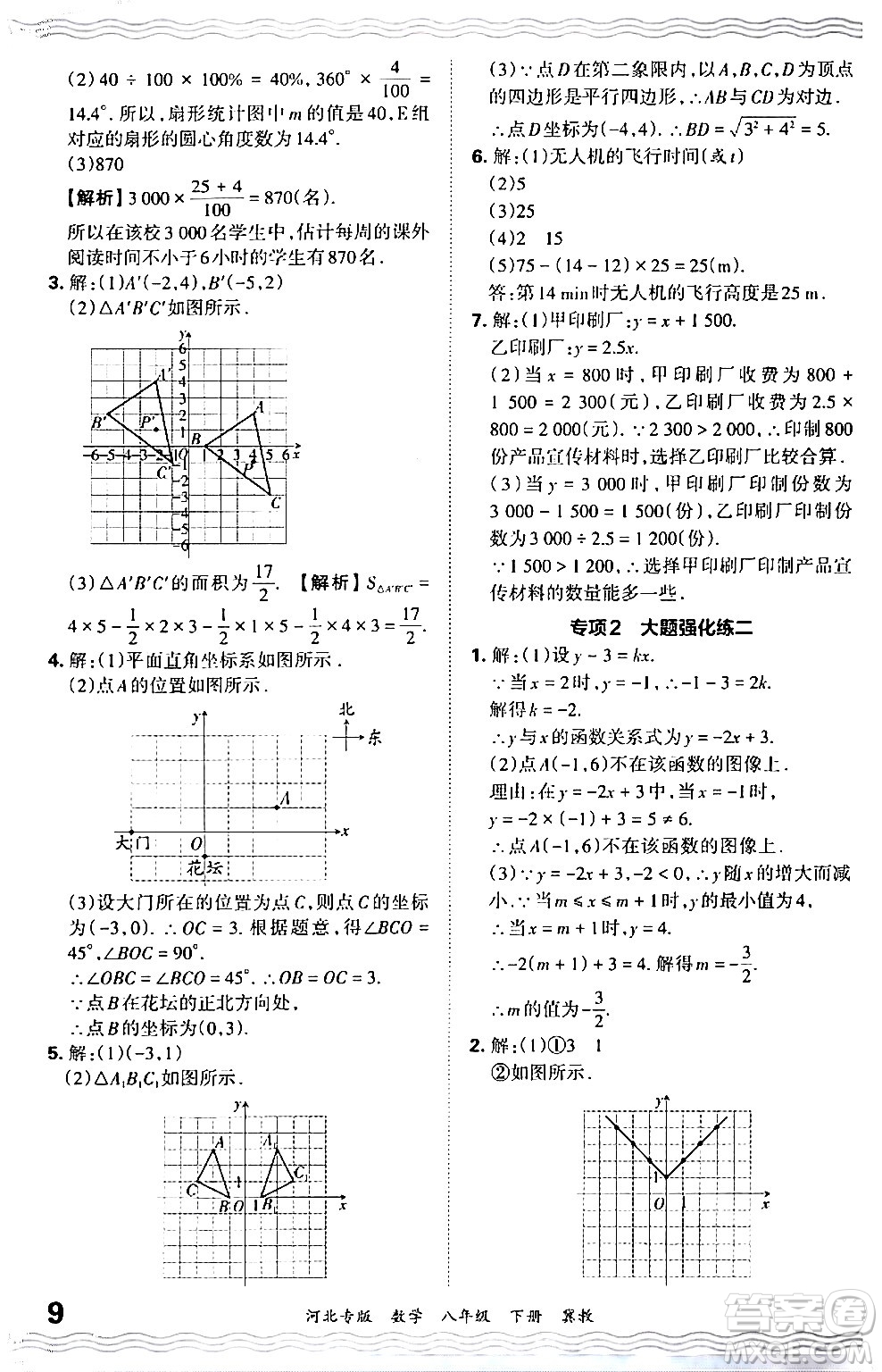 江西人民出版社2024年春王朝霞各地期末試卷精選八年級(jí)數(shù)學(xué)下冊(cè)冀教版河北專版答案