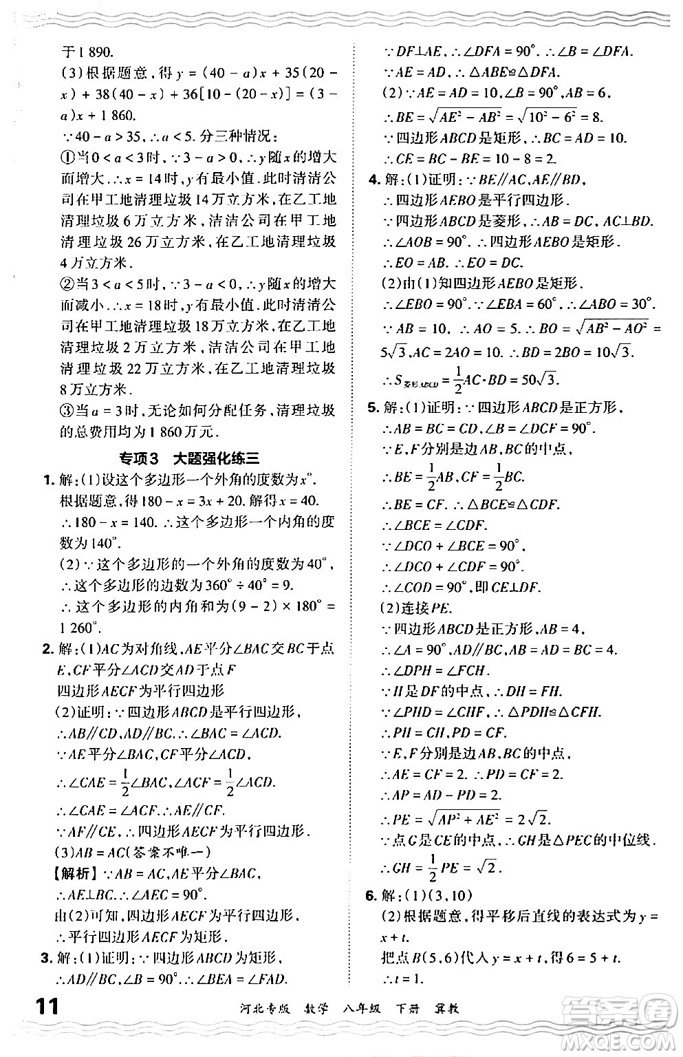 江西人民出版社2024年春王朝霞各地期末試卷精選八年級(jí)數(shù)學(xué)下冊(cè)冀教版河北專版答案