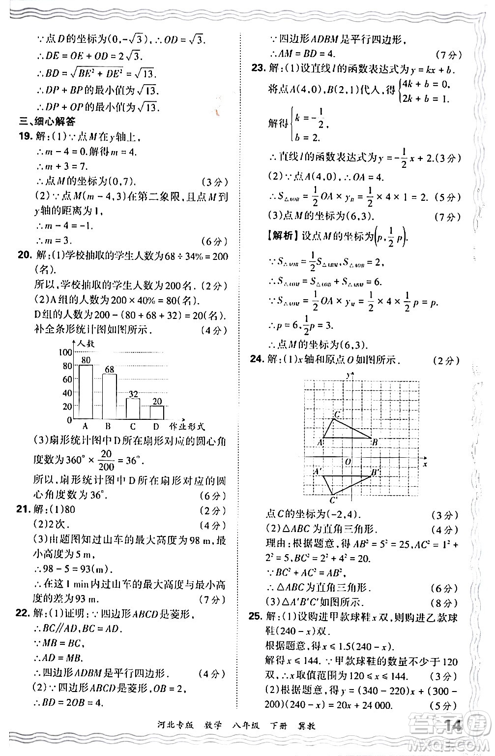 江西人民出版社2024年春王朝霞各地期末試卷精選八年級(jí)數(shù)學(xué)下冊(cè)冀教版河北專版答案