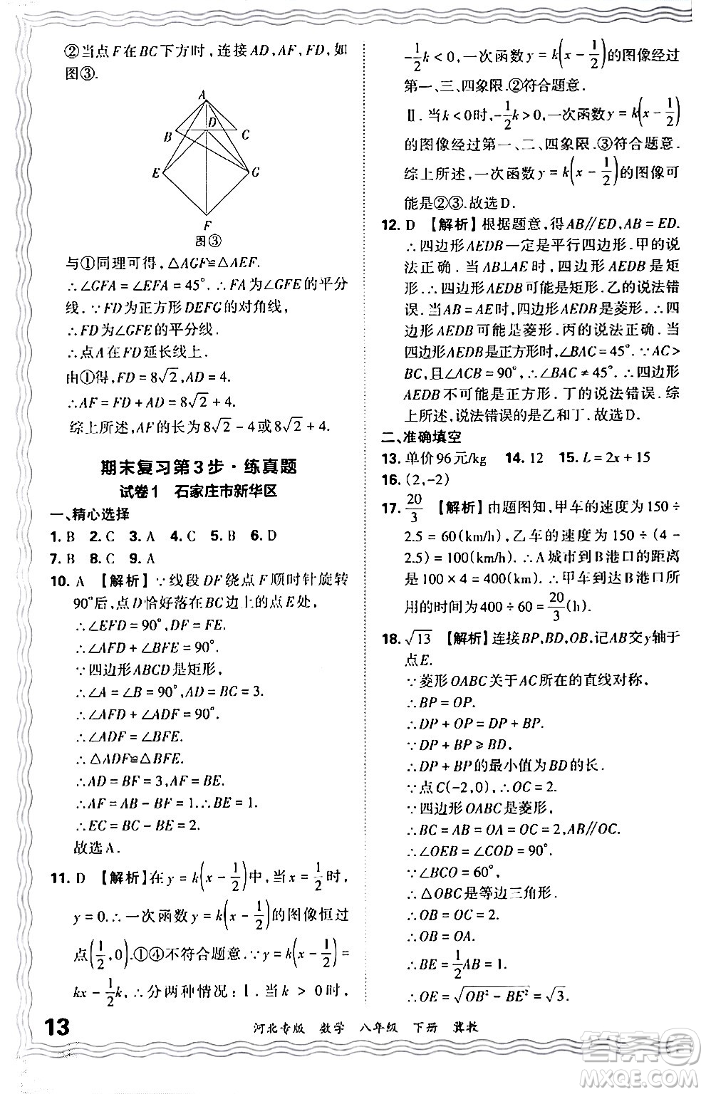 江西人民出版社2024年春王朝霞各地期末試卷精選八年級(jí)數(shù)學(xué)下冊(cè)冀教版河北專版答案