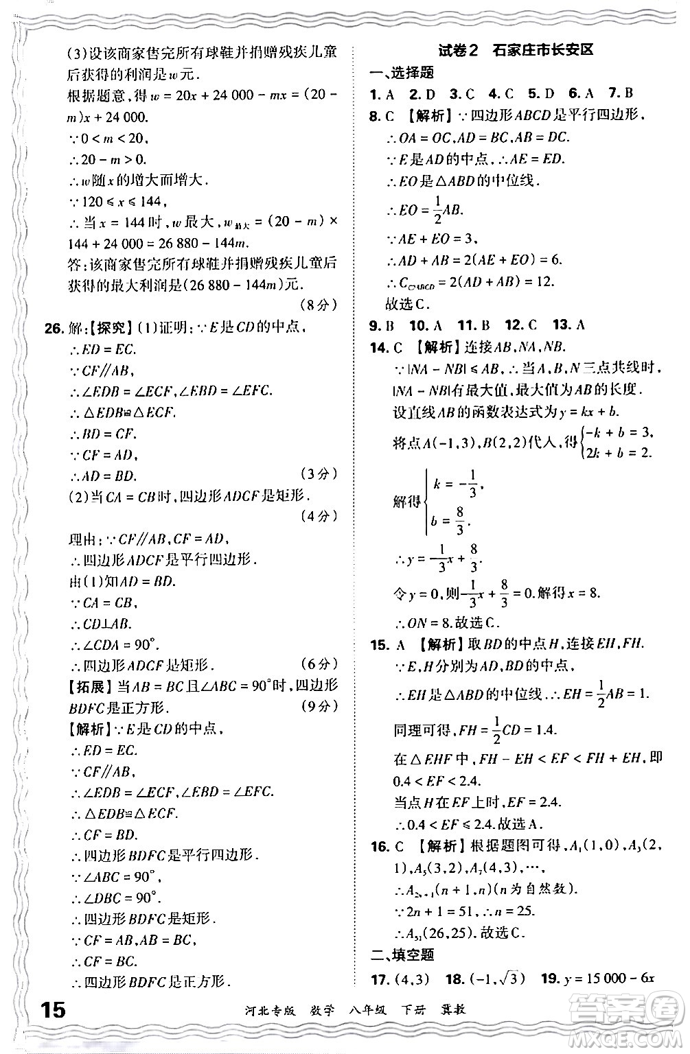 江西人民出版社2024年春王朝霞各地期末試卷精選八年級(jí)數(shù)學(xué)下冊(cè)冀教版河北專版答案