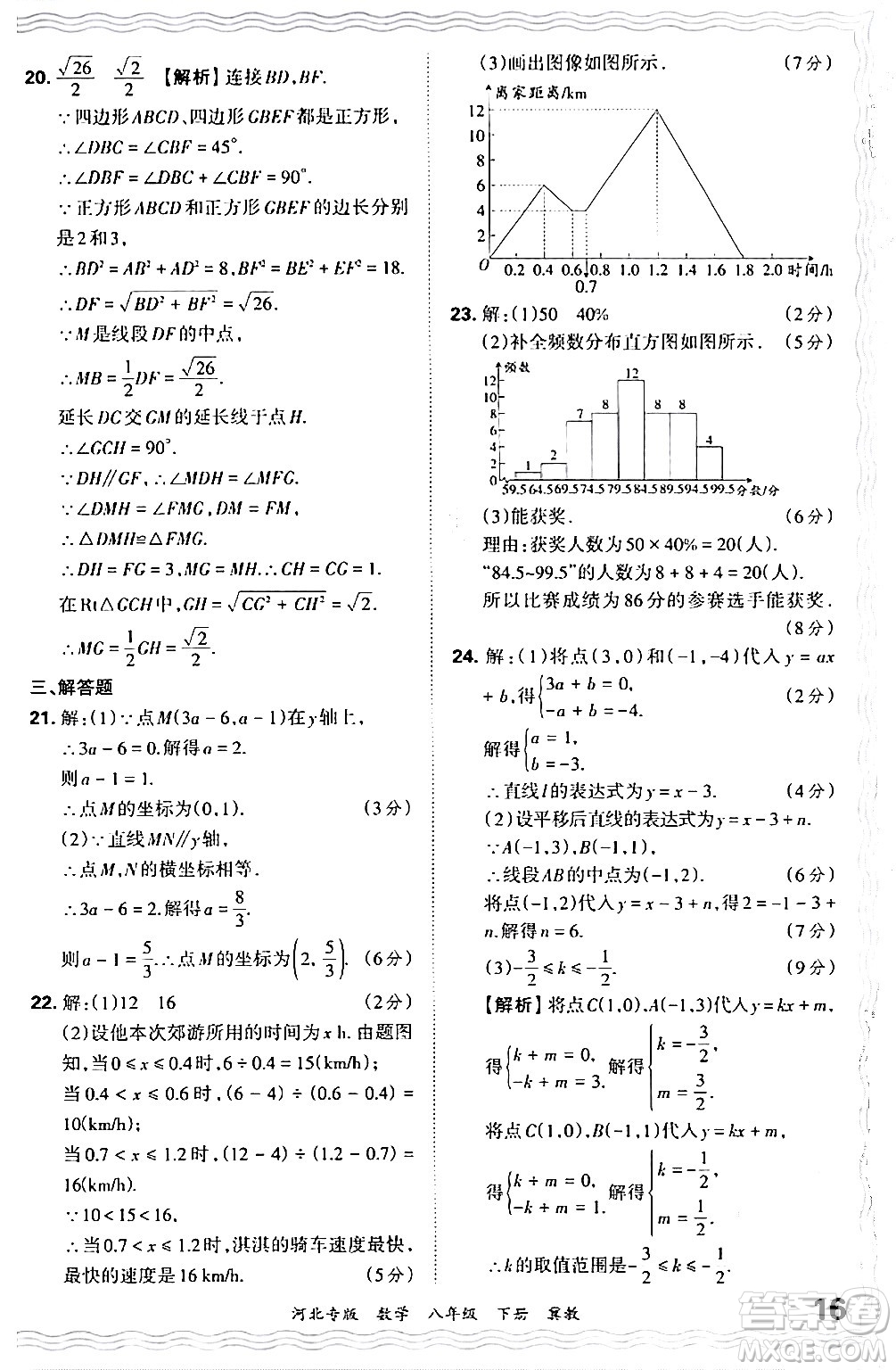 江西人民出版社2024年春王朝霞各地期末試卷精選八年級(jí)數(shù)學(xué)下冊(cè)冀教版河北專版答案