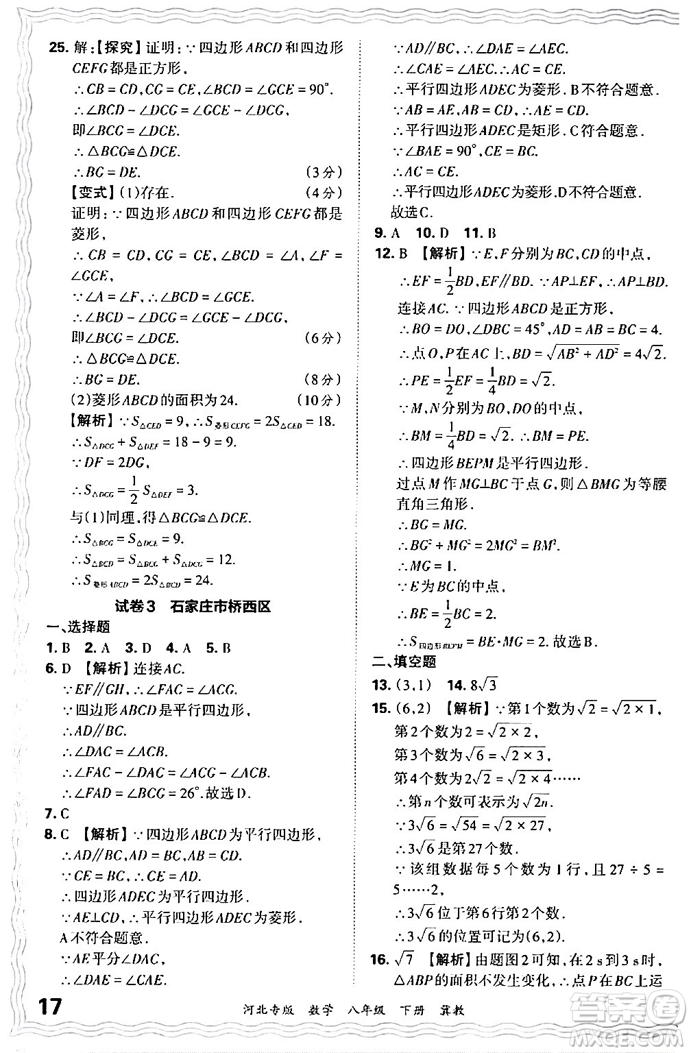 江西人民出版社2024年春王朝霞各地期末試卷精選八年級(jí)數(shù)學(xué)下冊(cè)冀教版河北專版答案