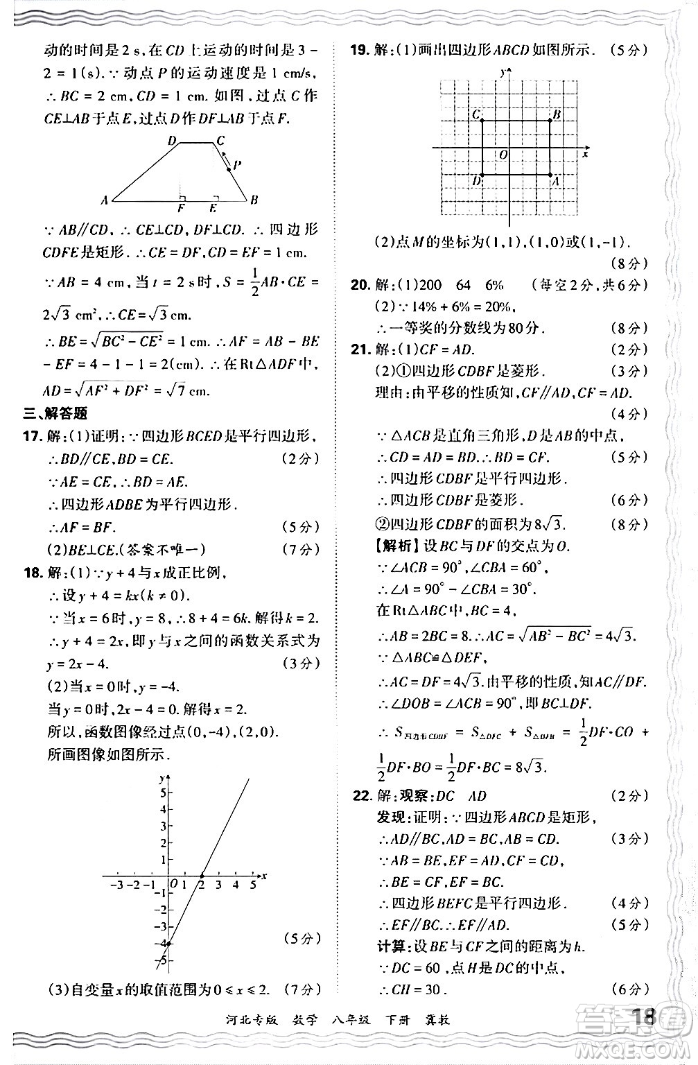 江西人民出版社2024年春王朝霞各地期末試卷精選八年級(jí)數(shù)學(xué)下冊(cè)冀教版河北專版答案