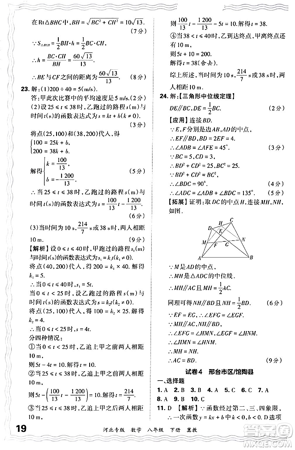 江西人民出版社2024年春王朝霞各地期末試卷精選八年級(jí)數(shù)學(xué)下冊(cè)冀教版河北專版答案