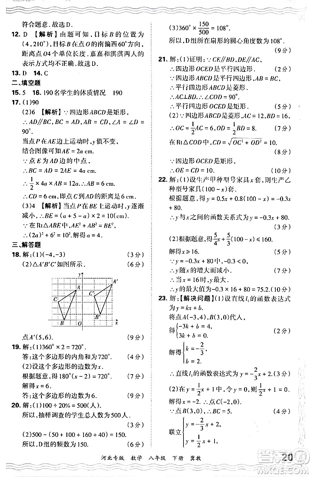 江西人民出版社2024年春王朝霞各地期末試卷精選八年級(jí)數(shù)學(xué)下冊(cè)冀教版河北專版答案