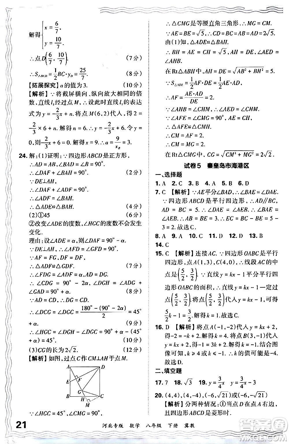 江西人民出版社2024年春王朝霞各地期末試卷精選八年級(jí)數(shù)學(xué)下冊(cè)冀教版河北專版答案