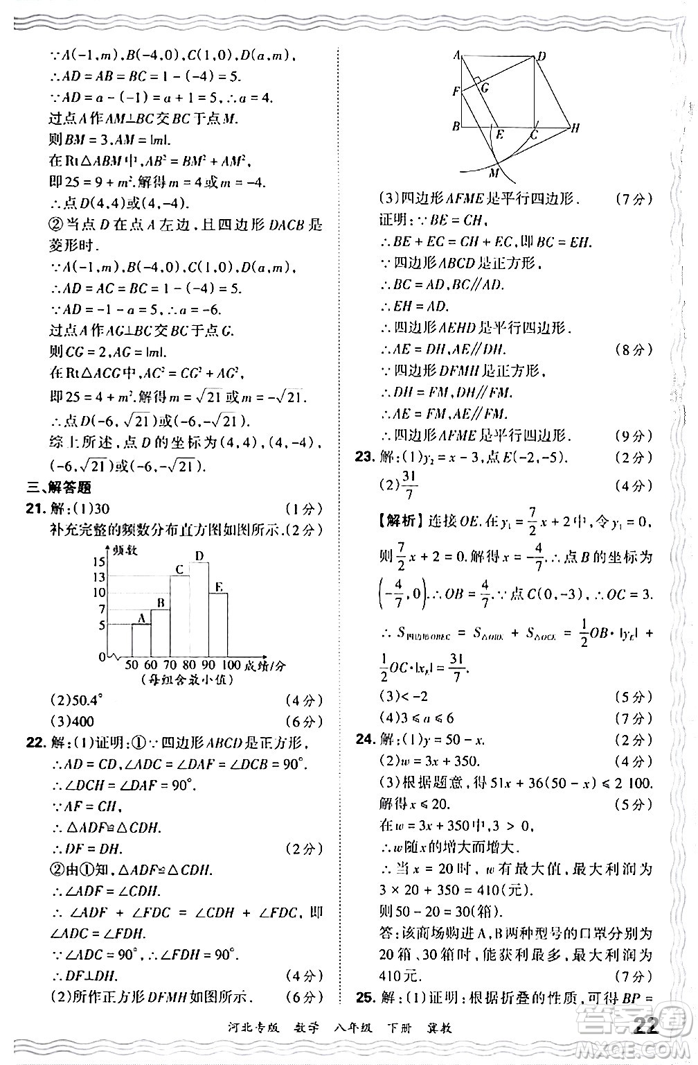 江西人民出版社2024年春王朝霞各地期末試卷精選八年級(jí)數(shù)學(xué)下冊(cè)冀教版河北專版答案