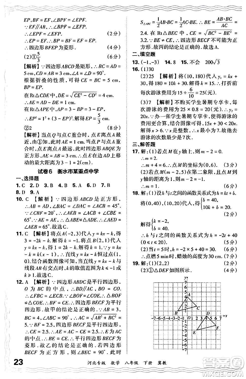 江西人民出版社2024年春王朝霞各地期末試卷精選八年級(jí)數(shù)學(xué)下冊(cè)冀教版河北專版答案