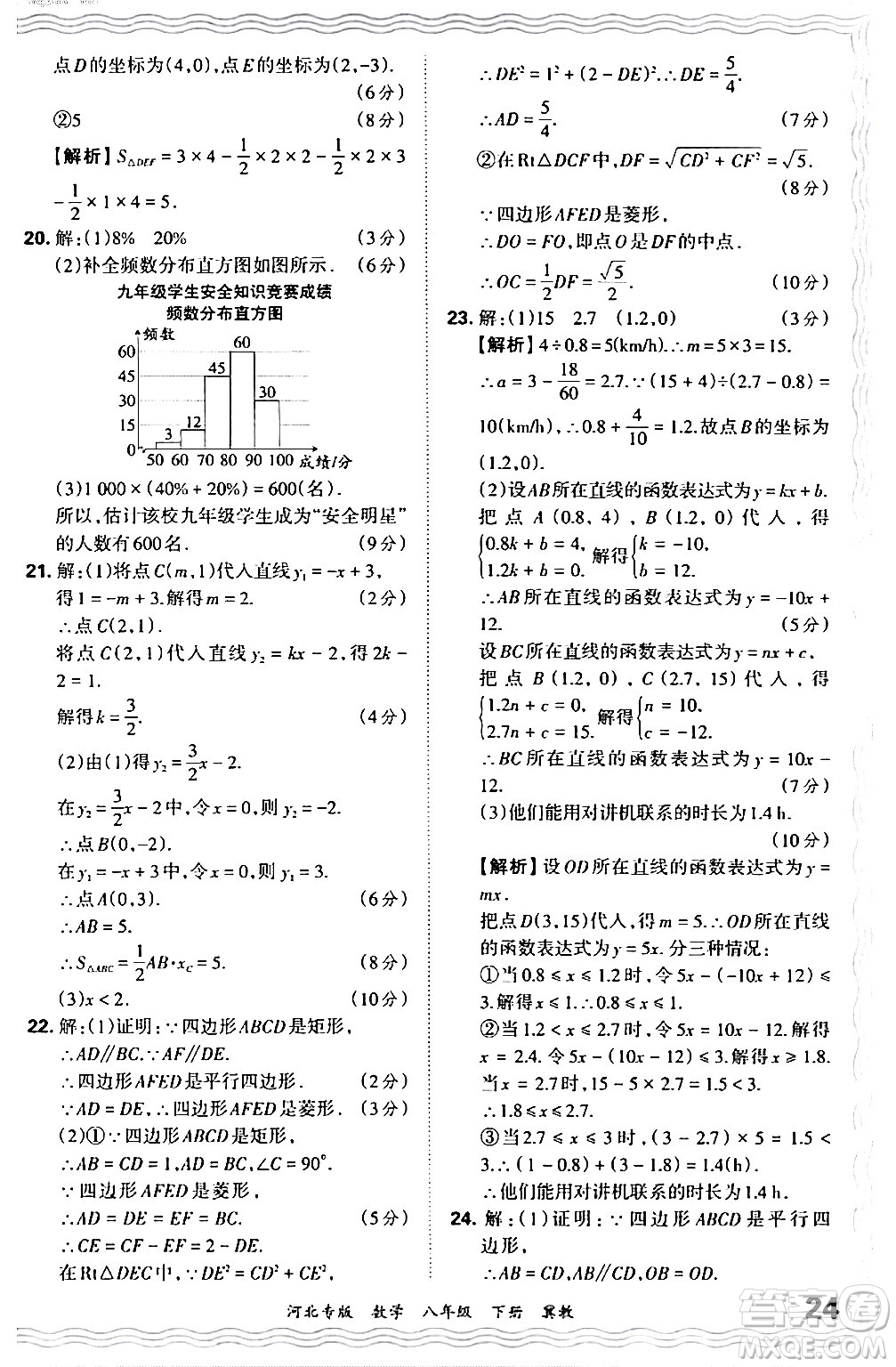 江西人民出版社2024年春王朝霞各地期末試卷精選八年級(jí)數(shù)學(xué)下冊(cè)冀教版河北專版答案