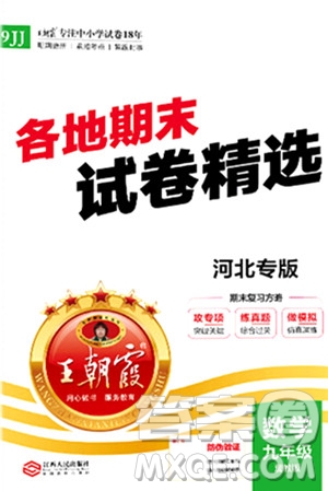 江西人民出版社2024年春王朝霞各地期末試卷精選九年級數(shù)學(xué)下冊冀教版河北專版答案