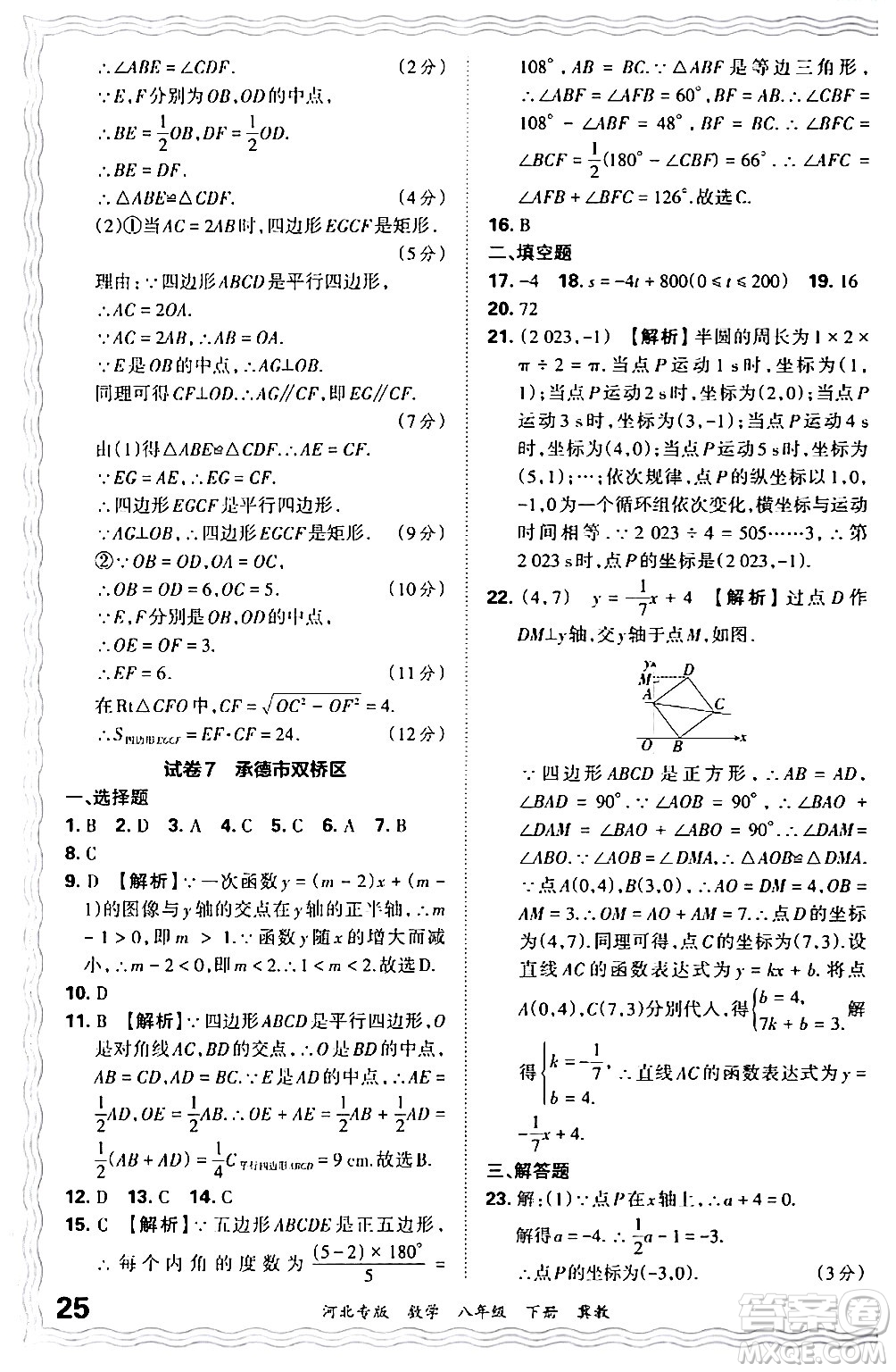 江西人民出版社2024年春王朝霞各地期末試卷精選八年級(jí)數(shù)學(xué)下冊(cè)冀教版河北專版答案