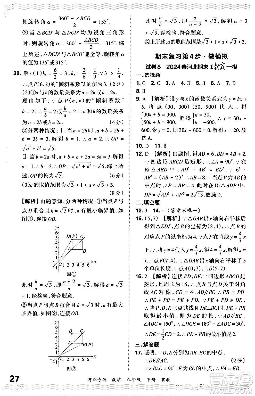 江西人民出版社2024年春王朝霞各地期末試卷精選八年級(jí)數(shù)學(xué)下冊(cè)冀教版河北專版答案