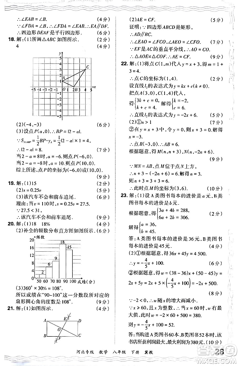 江西人民出版社2024年春王朝霞各地期末試卷精選八年級(jí)數(shù)學(xué)下冊(cè)冀教版河北專版答案
