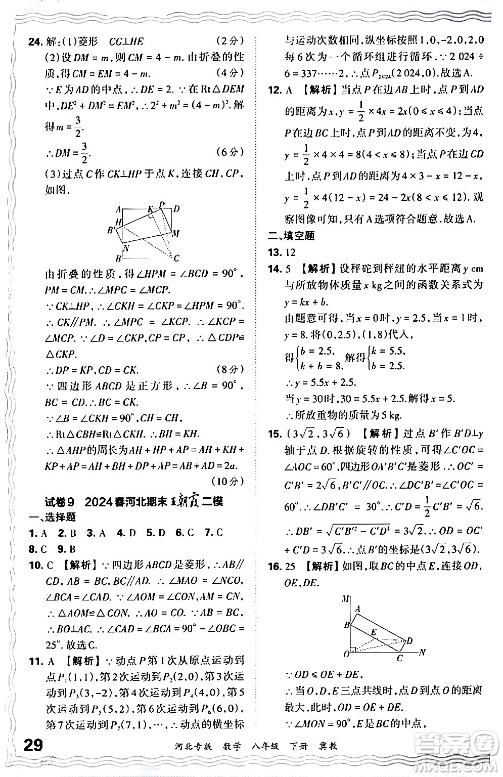 江西人民出版社2024年春王朝霞各地期末試卷精選八年級(jí)數(shù)學(xué)下冊(cè)冀教版河北專版答案