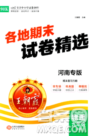 江西人民出版社2024年春王朝霞各地期末試卷精選九年級(jí)物理下冊(cè)滬科版河南專版答案