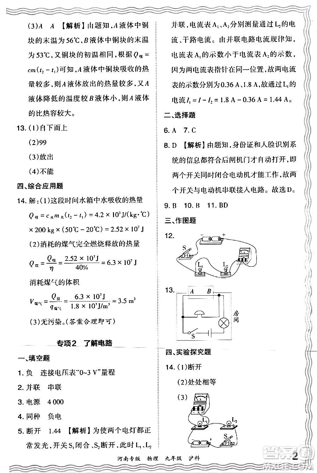 江西人民出版社2024年春王朝霞各地期末試卷精選九年級(jí)物理下冊(cè)滬科版河南專版答案