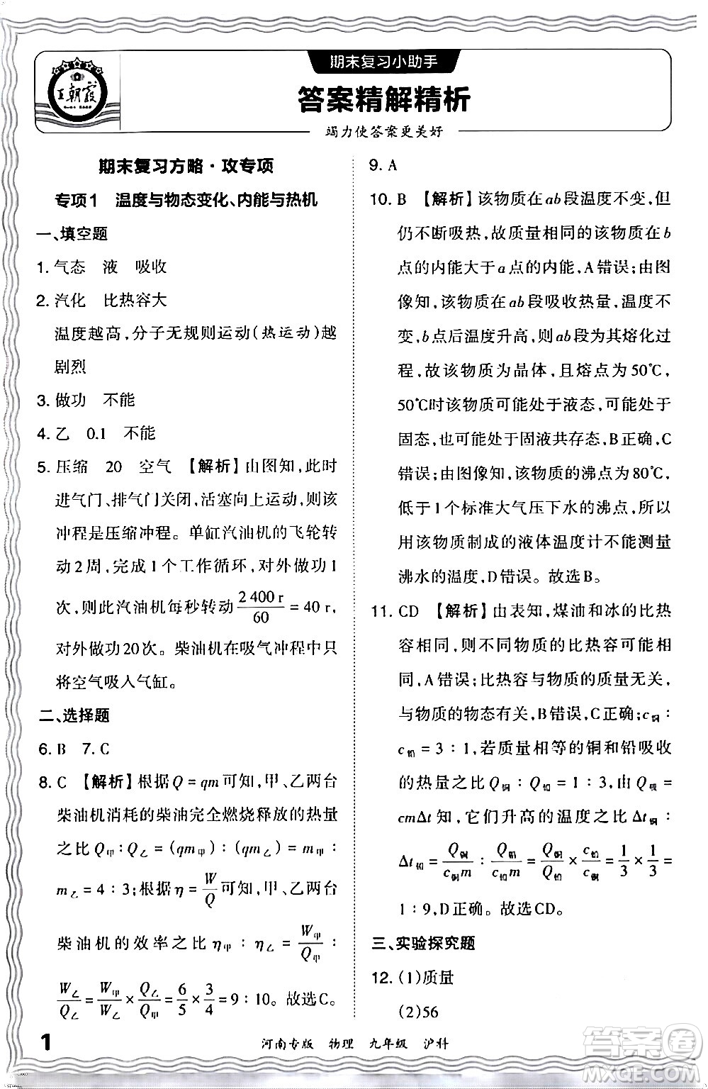 江西人民出版社2024年春王朝霞各地期末試卷精選九年級(jí)物理下冊(cè)滬科版河南專版答案