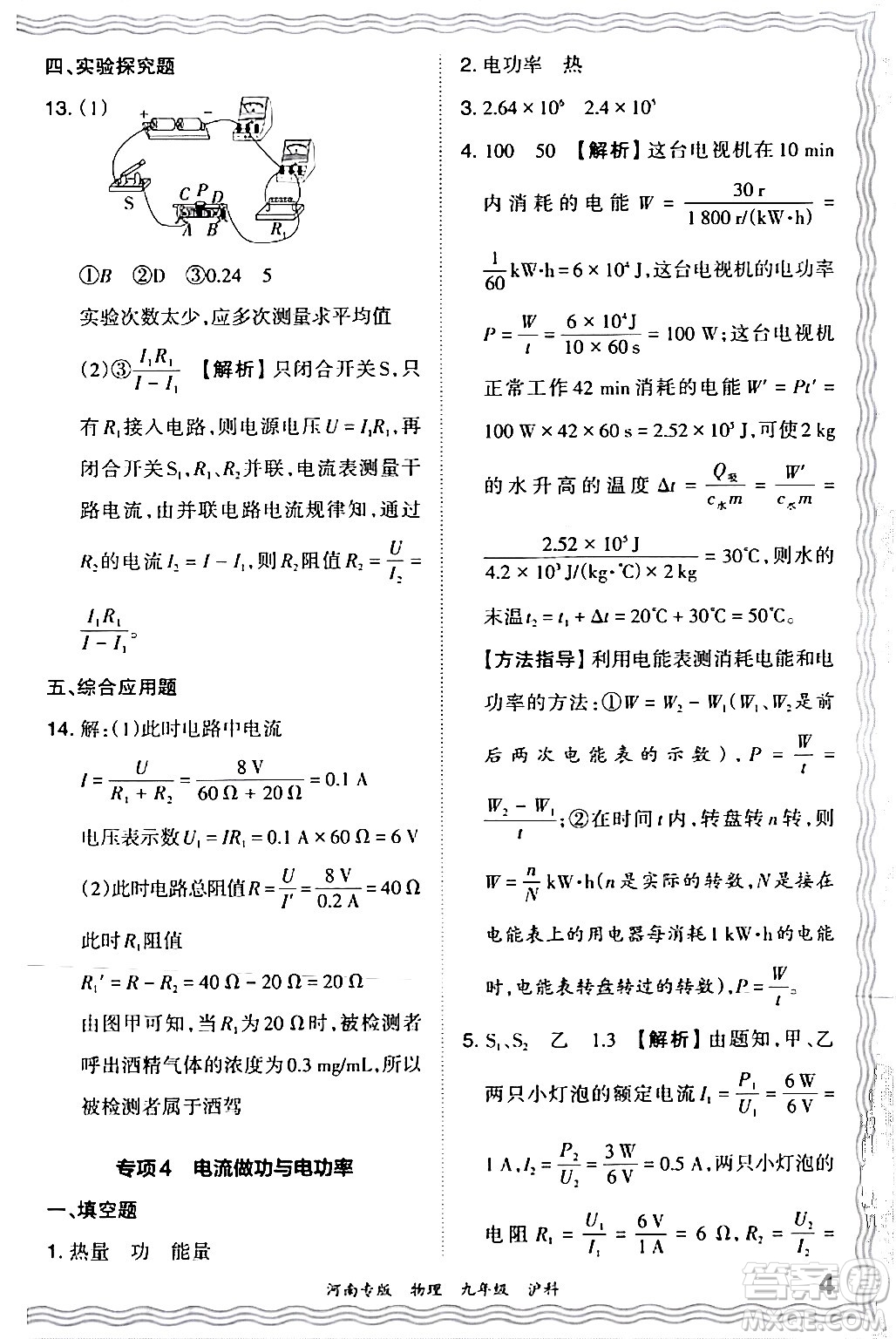 江西人民出版社2024年春王朝霞各地期末試卷精選九年級(jí)物理下冊(cè)滬科版河南專版答案