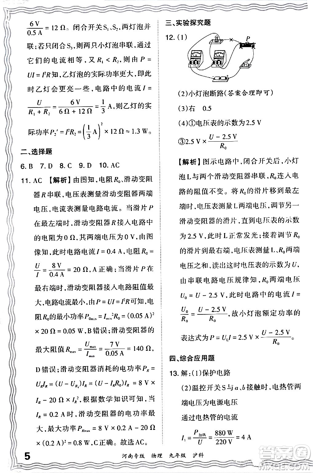 江西人民出版社2024年春王朝霞各地期末試卷精選九年級(jí)物理下冊(cè)滬科版河南專版答案