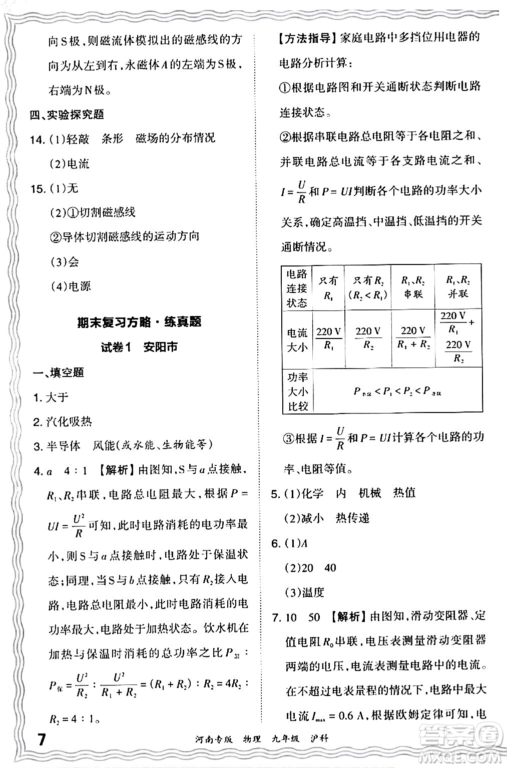 江西人民出版社2024年春王朝霞各地期末試卷精選九年級(jí)物理下冊(cè)滬科版河南專版答案