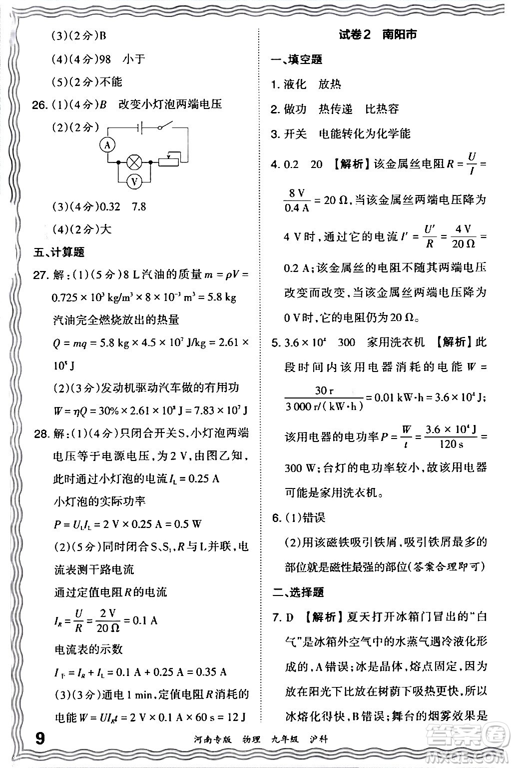 江西人民出版社2024年春王朝霞各地期末試卷精選九年級(jí)物理下冊(cè)滬科版河南專版答案