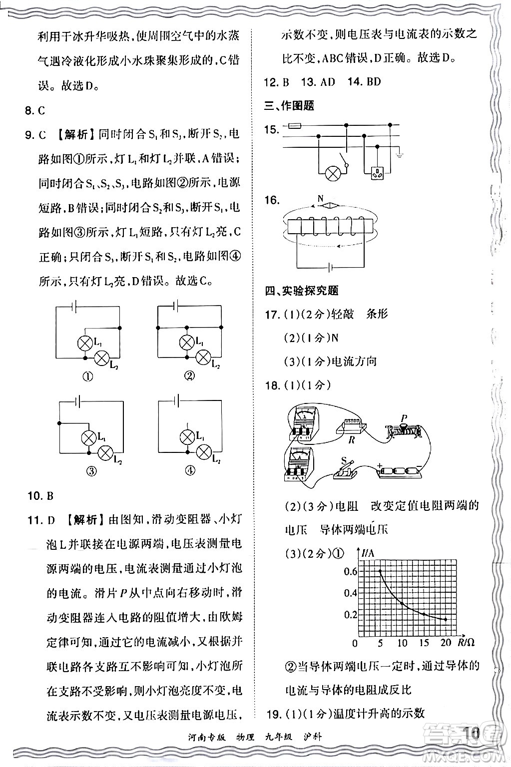 江西人民出版社2024年春王朝霞各地期末試卷精選九年級(jí)物理下冊(cè)滬科版河南專版答案