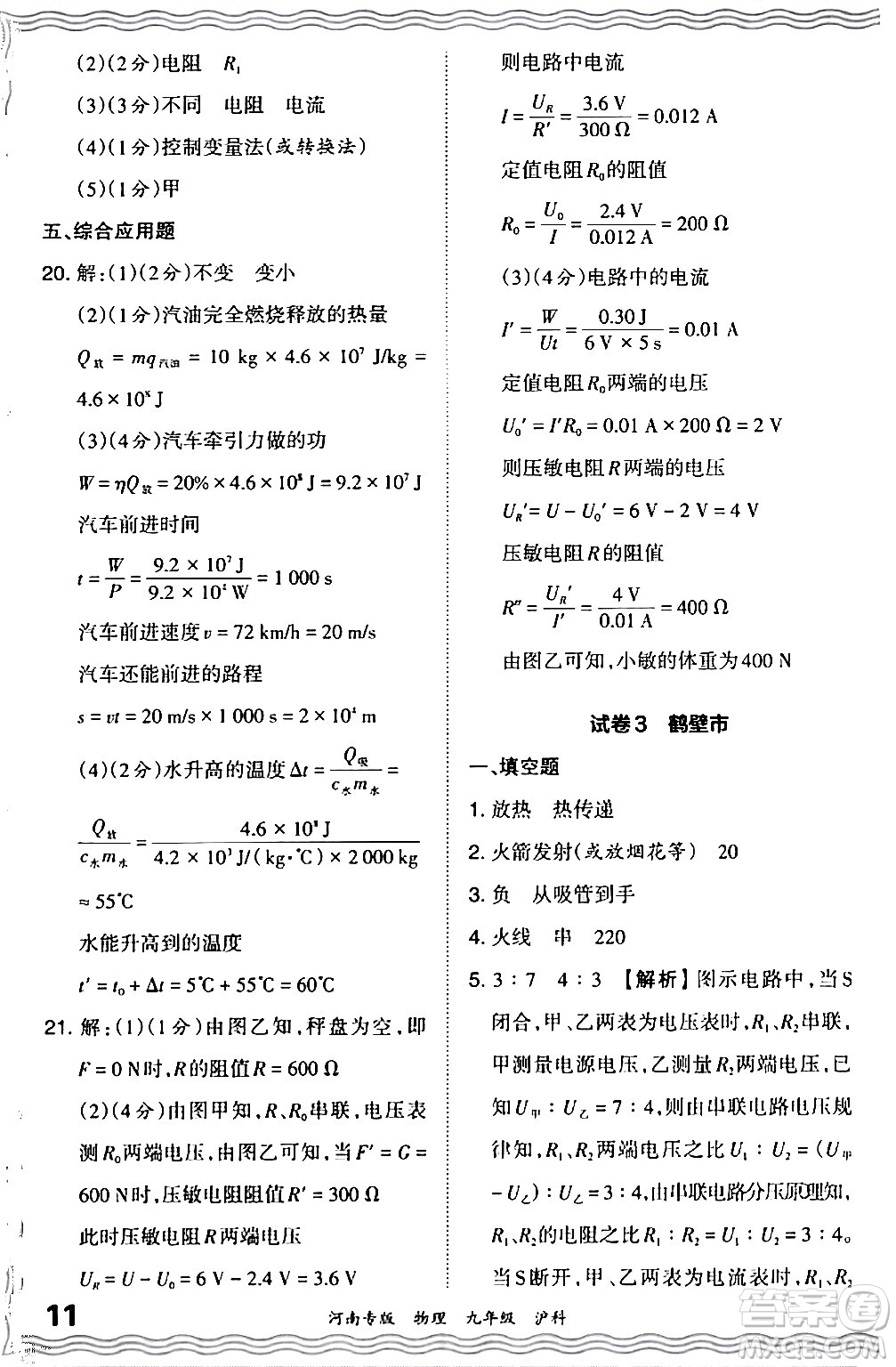 江西人民出版社2024年春王朝霞各地期末試卷精選九年級(jí)物理下冊(cè)滬科版河南專版答案