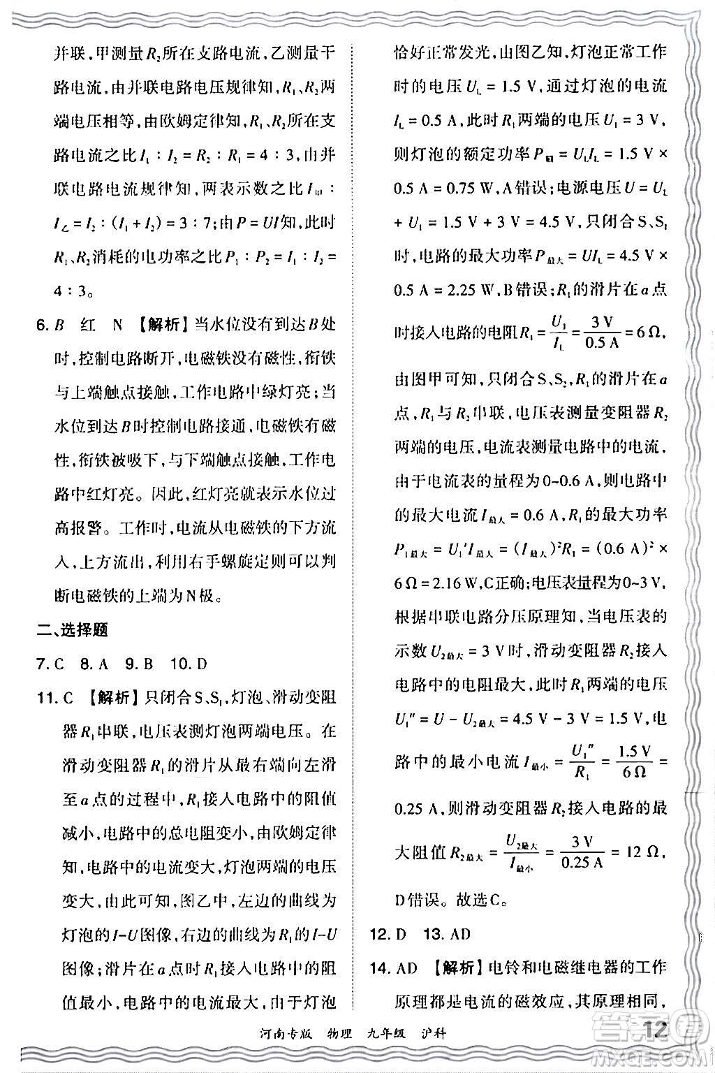 江西人民出版社2024年春王朝霞各地期末試卷精選九年級(jí)物理下冊(cè)滬科版河南專版答案