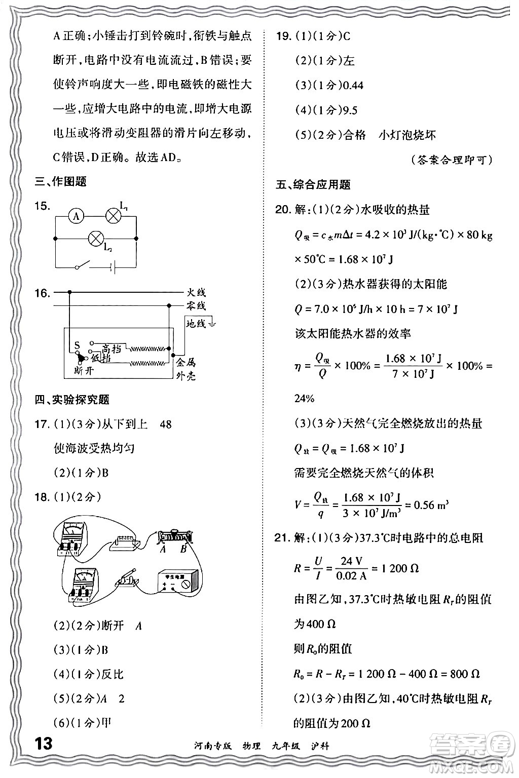 江西人民出版社2024年春王朝霞各地期末試卷精選九年級(jí)物理下冊(cè)滬科版河南專版答案