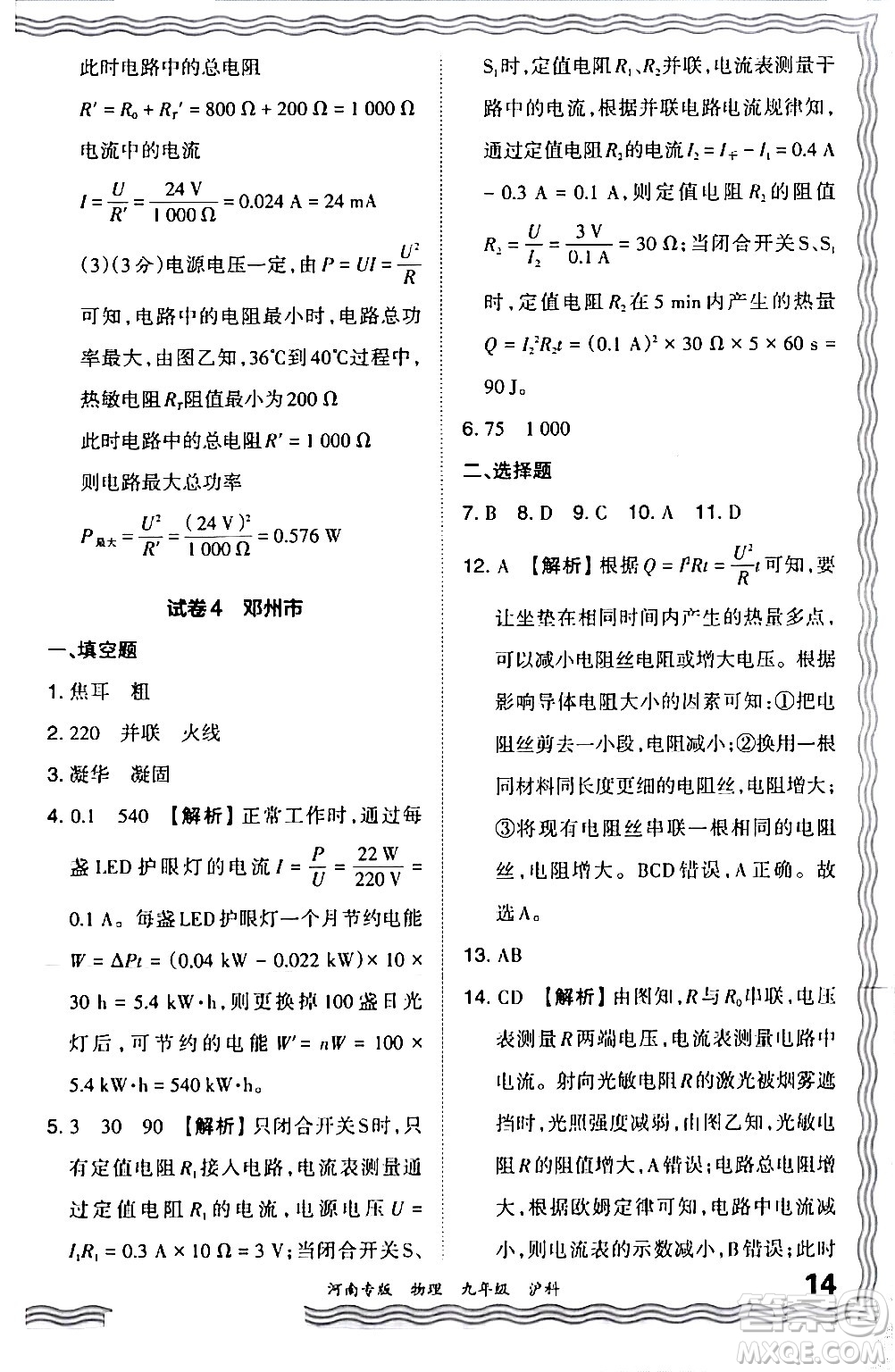 江西人民出版社2024年春王朝霞各地期末試卷精選九年級(jí)物理下冊(cè)滬科版河南專版答案