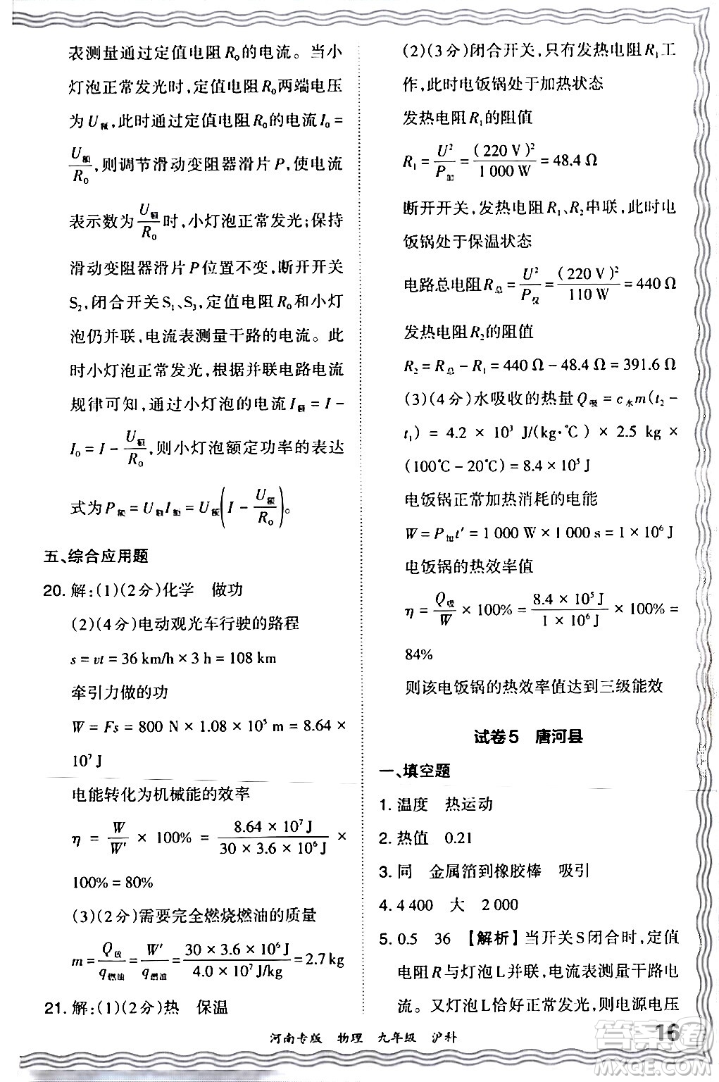 江西人民出版社2024年春王朝霞各地期末試卷精選九年級(jí)物理下冊(cè)滬科版河南專版答案