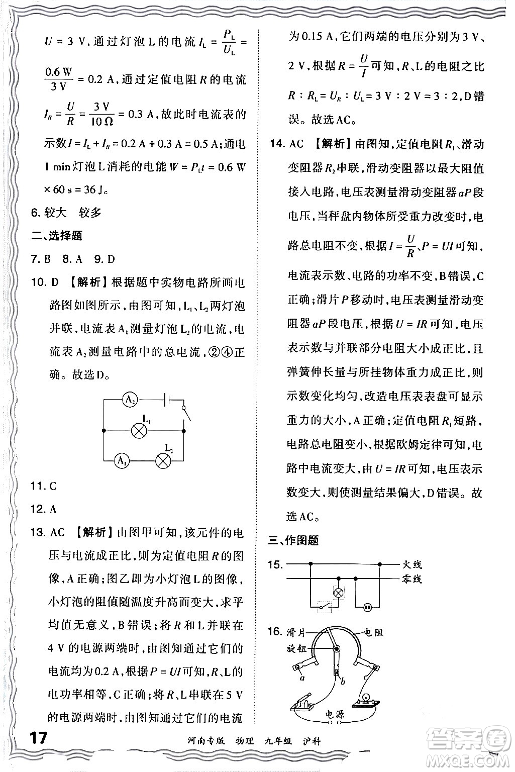 江西人民出版社2024年春王朝霞各地期末試卷精選九年級(jí)物理下冊(cè)滬科版河南專版答案