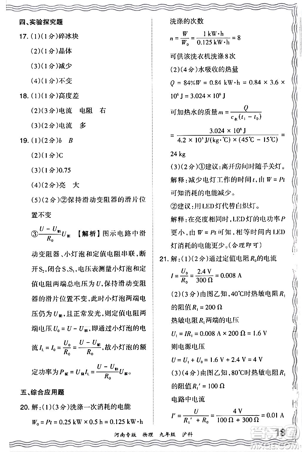 江西人民出版社2024年春王朝霞各地期末試卷精選九年級(jí)物理下冊(cè)滬科版河南專版答案
