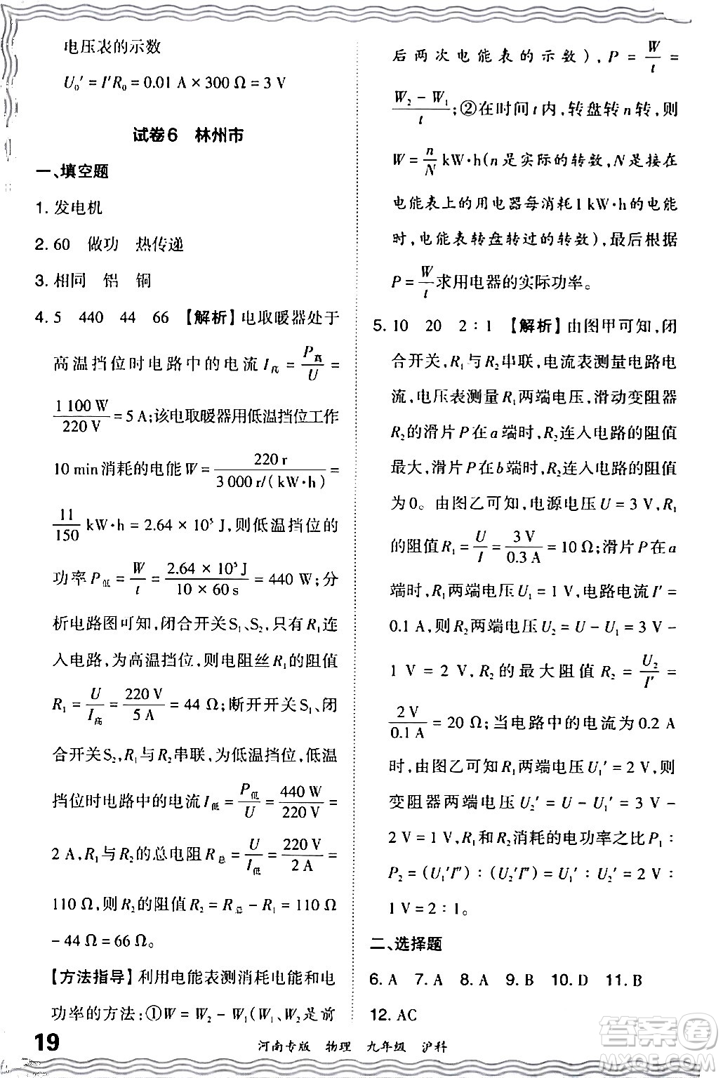江西人民出版社2024年春王朝霞各地期末試卷精選九年級(jí)物理下冊(cè)滬科版河南專版答案
